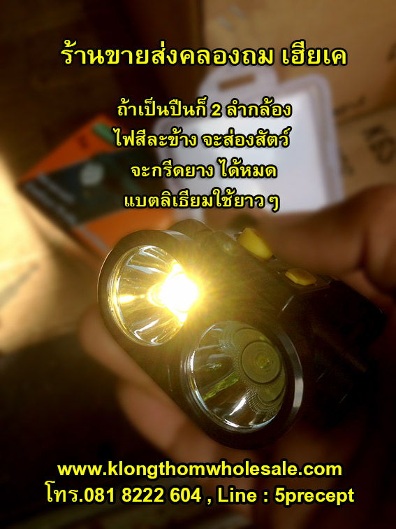 ไฟคาดหัวแบบหัวคู่ 2ลำแสง2สีYG5202 แบตลิเธียม