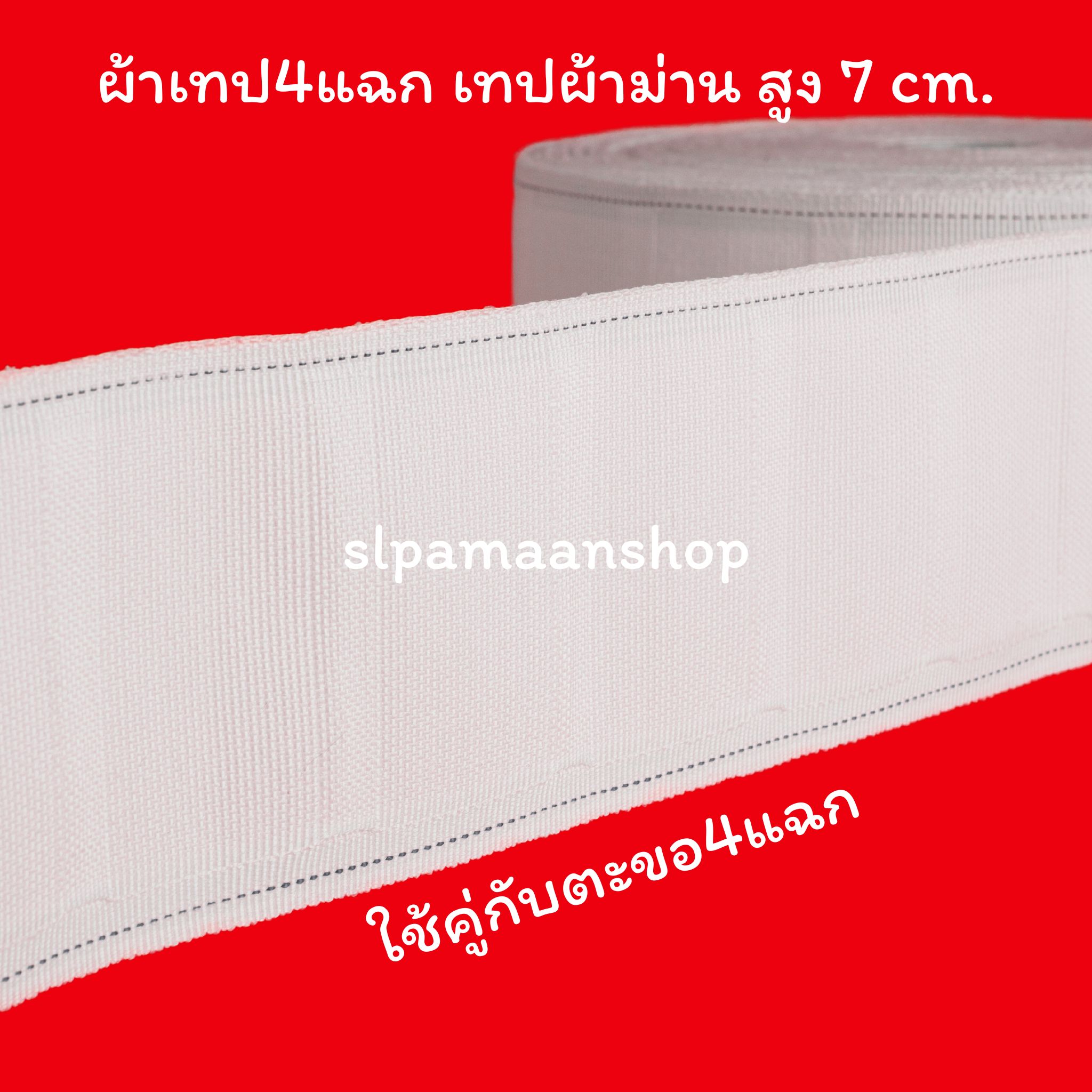 ผ้าเทปสี่แฉก กว้าง 7 ซม. (ยกม้วน)