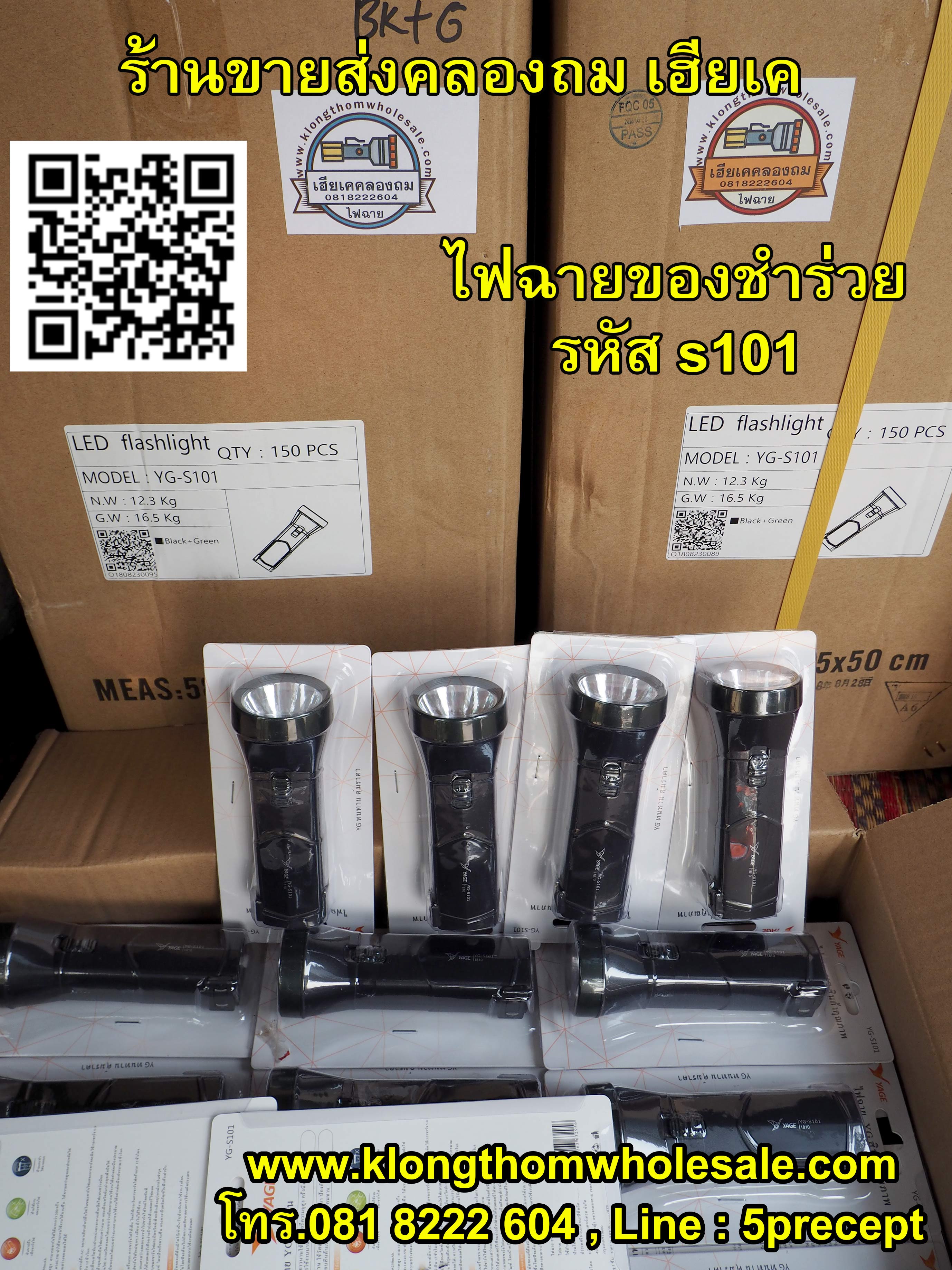 ไฟฉายของชำร่วยS101ขายดีราคาถูก
