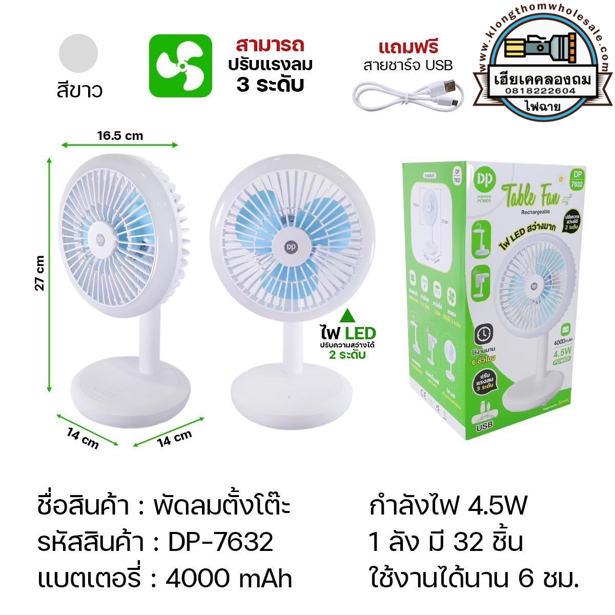 พัดลมชาร์จไฟ USB 4.5W พัดลมตั้งโต๊ะและแขวนได้ ไฟLEDสว่าง 2 ระดับ ปรับระดับแรงลมได้ 3 ระดับ DP7632