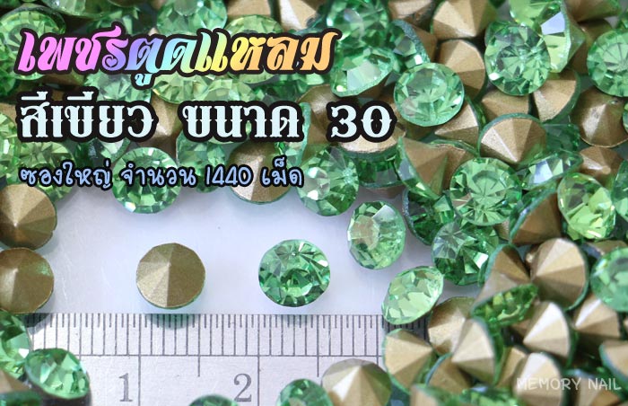 เพชรตูดแหลม สีเขียว ซองใหญ่ เลือกขนาดด้านในครับ