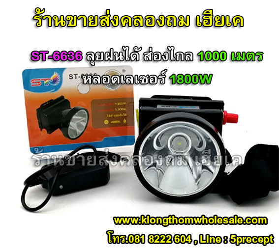 ไฟฉายคาดหัวST-6636 ลุยฝนได้ ส่องไกล 1000 เมตร หลอดเลเซอร์ 1800W แสงขาว/แสงเหลือง (สินค้าใหม่)