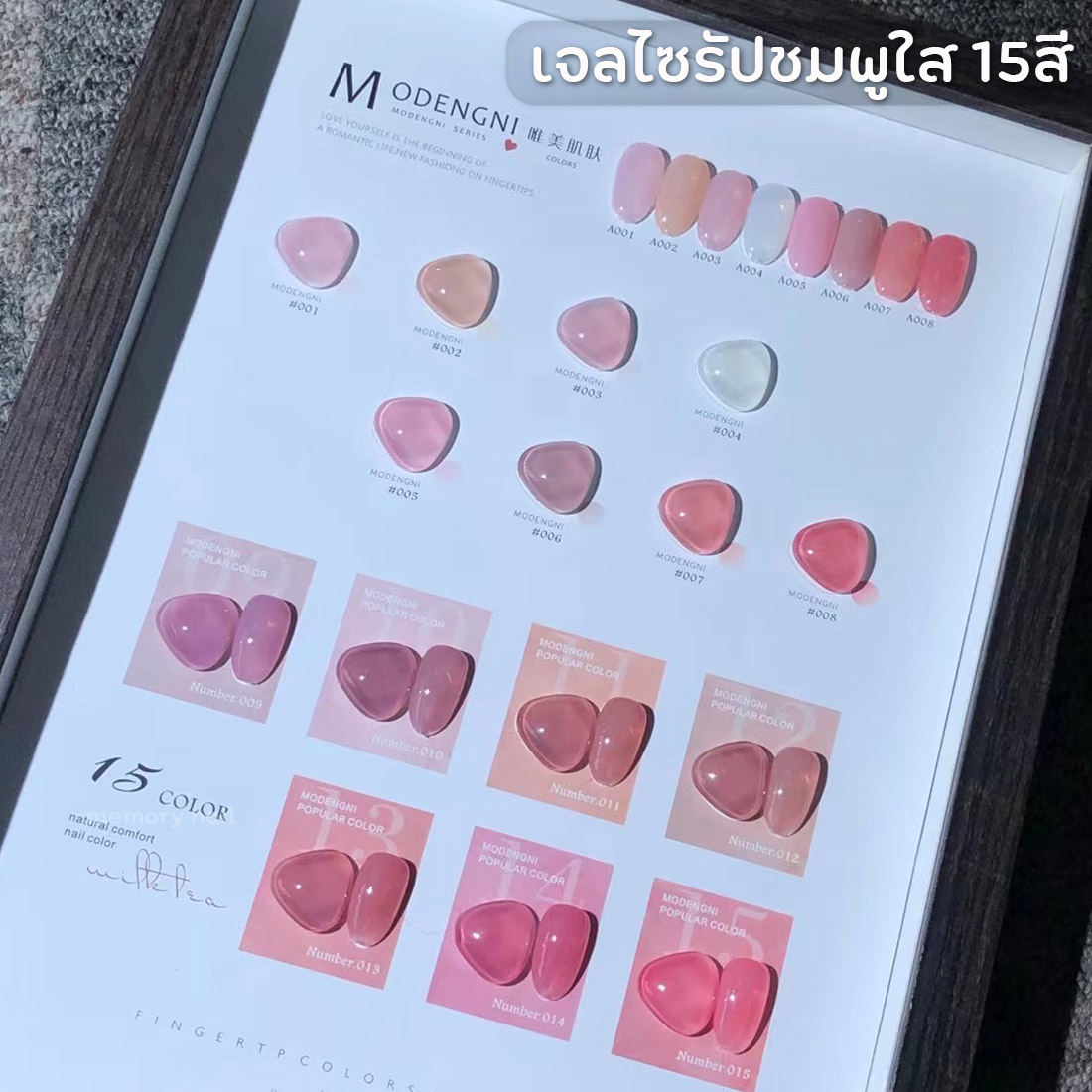 สีเจล ทาเล็บ Modengni ชุด15สี (ไซรัปโทนชมพู) ยาทาเล็บเจล ขวดใหญ่15ml. แถมชาร์ตตัวอย่างสี