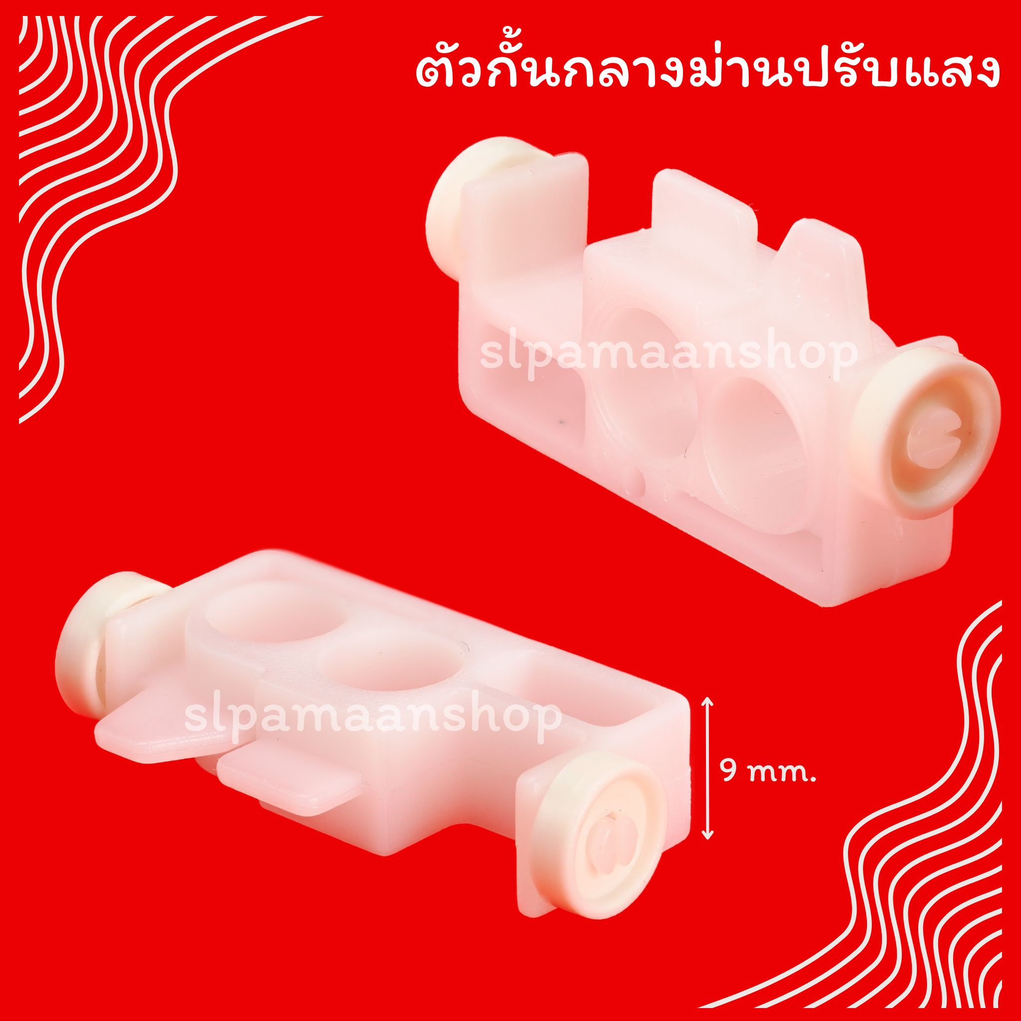 สไลด์ม่านปรับแสง ตัวกั้นกลางม่านปรับแสง