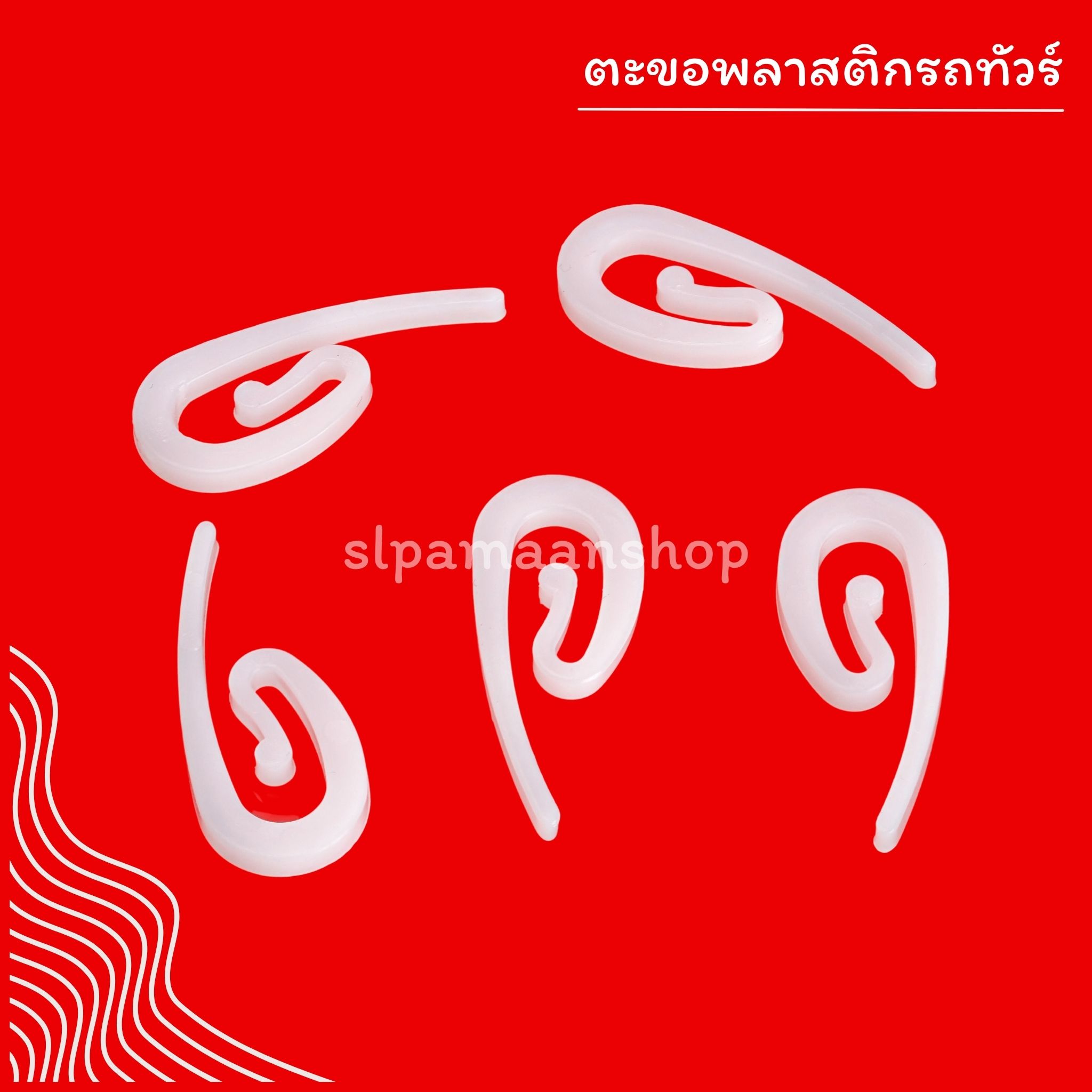 ตะขอพลาสติกรถทัวร์ อุปกรณ์ผ้าม่าน