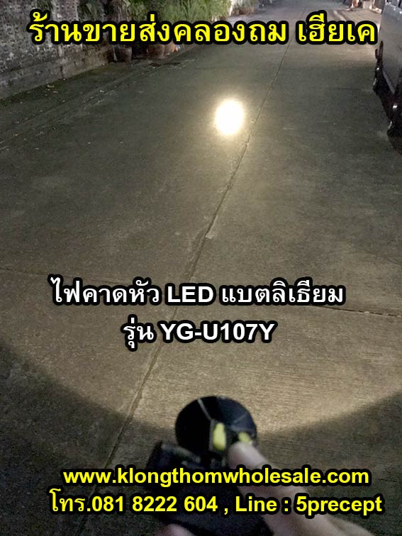 ไฟฉายคาดหัว YAGE YG-U107 แสงสีขาว (YG-U107W) / แสงสีเหลือง (YG-U107Y) หลอดไฟLED กำลังไฟ 5w
