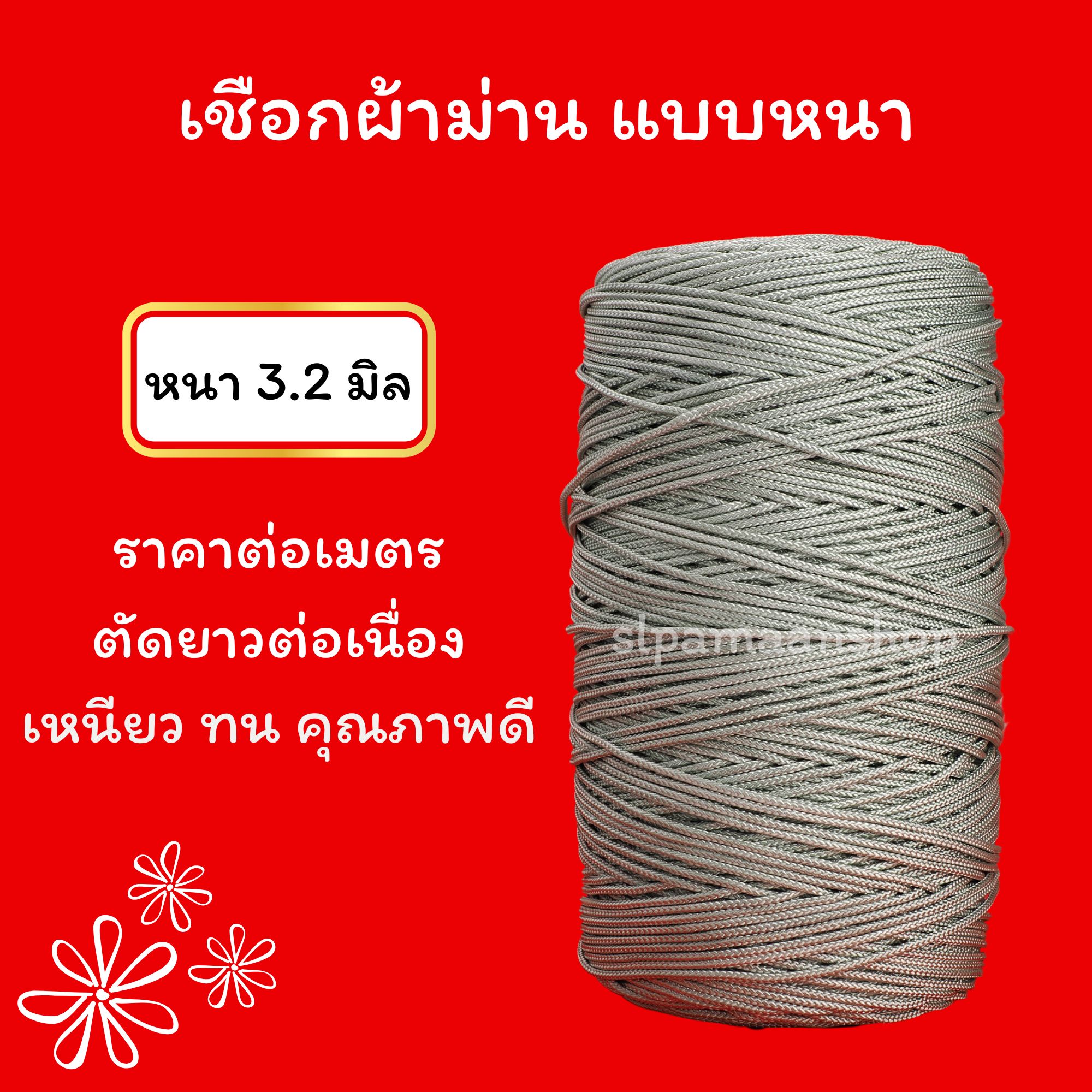 เชือกผ้าม่าน ขนาด 3.2 มิล สีขาว และสีเทา ขายเป็นเมตร