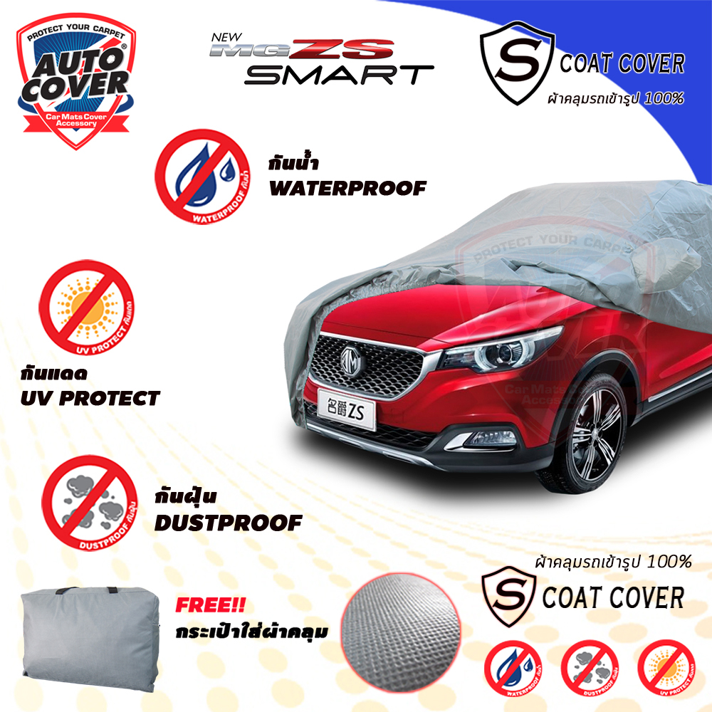 ผ้าคลุมรถเข้ารูป รถ MG ZS ปี 2018-2022 ผ้าคลุมกันแดด กันน้ำ รุ่น S-Coat Cover
