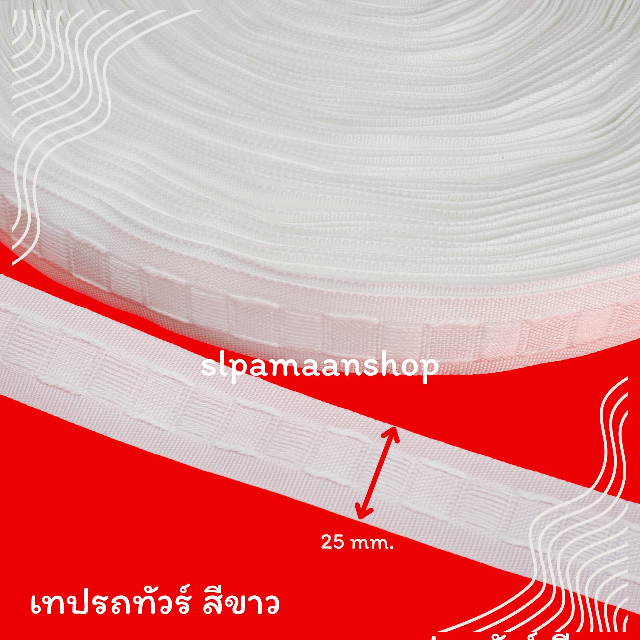 เทปรถทัวร์ ยกม้วน (72 หลา) อุปกรณ์ผ้าม่าน