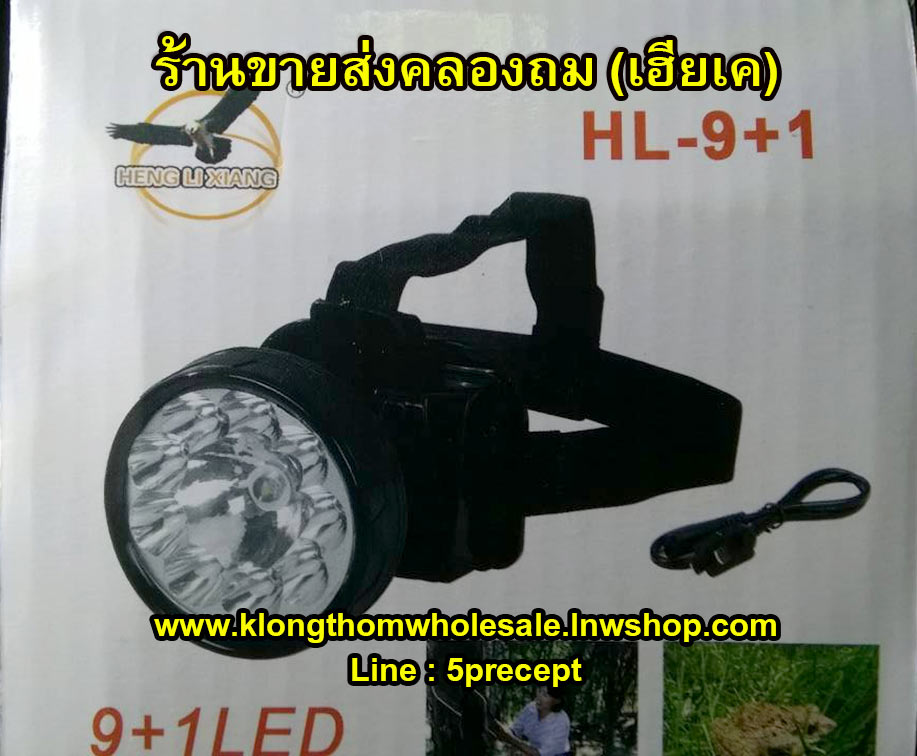 ไฟฉายคาดหัว HL9+1 LEDแถมเลนส์เหลือง