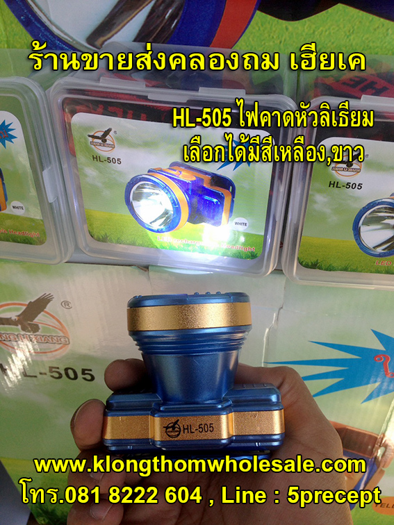 ไฟกรีดยางHL505ไฟขาวแรงๆแบตอึด