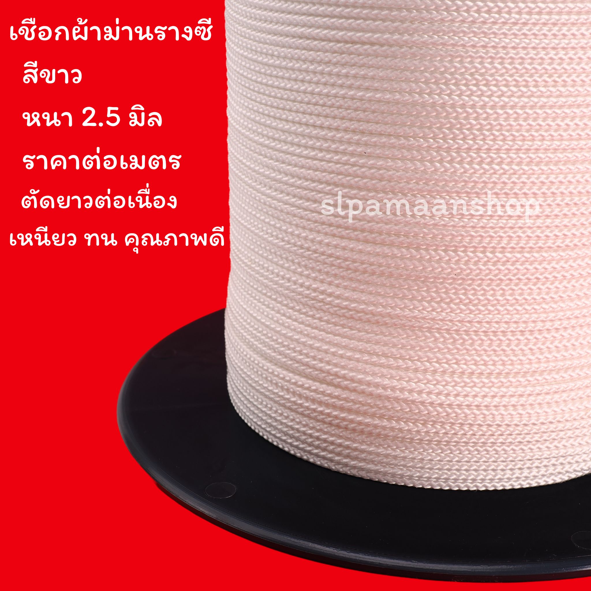 เชือกผ้าม่าน ขนาด 2.5 มิล สีขาว และสีเทา ขายเป็นเมตร