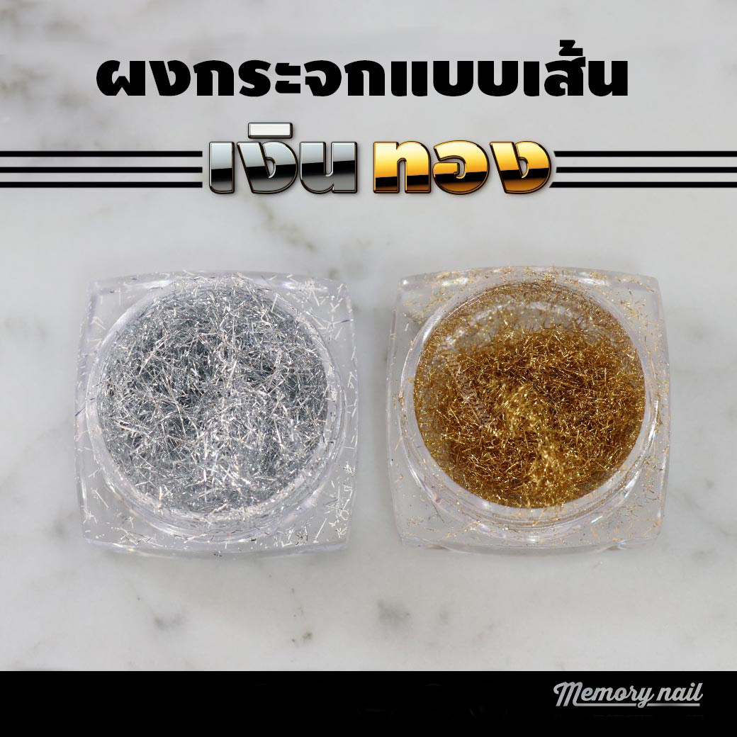 ผงกระจกแบบเส้น สีเงินและทอง ชุดรวม2กระปุก Line Mirror Powder ผงขัดเล็บ ผงกระจกขัดเล็บเจล