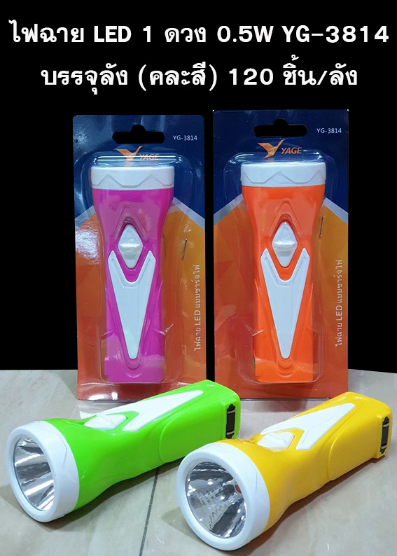 ไฟฉายของชำร่วยYG3814