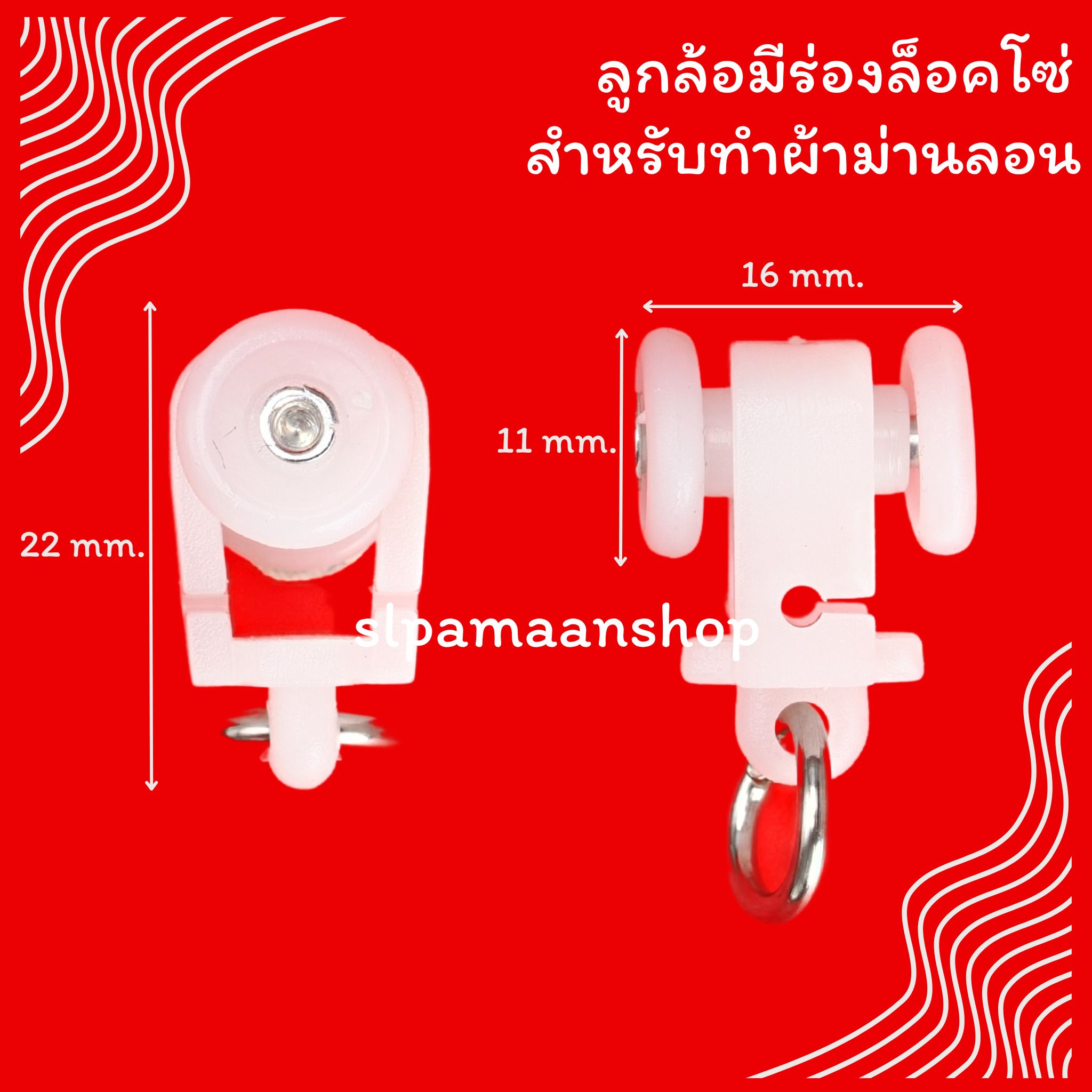 ลูกล้อมีร่องล็อคโซ่ โซ่ล็อคระยะผ้าม่านลอน