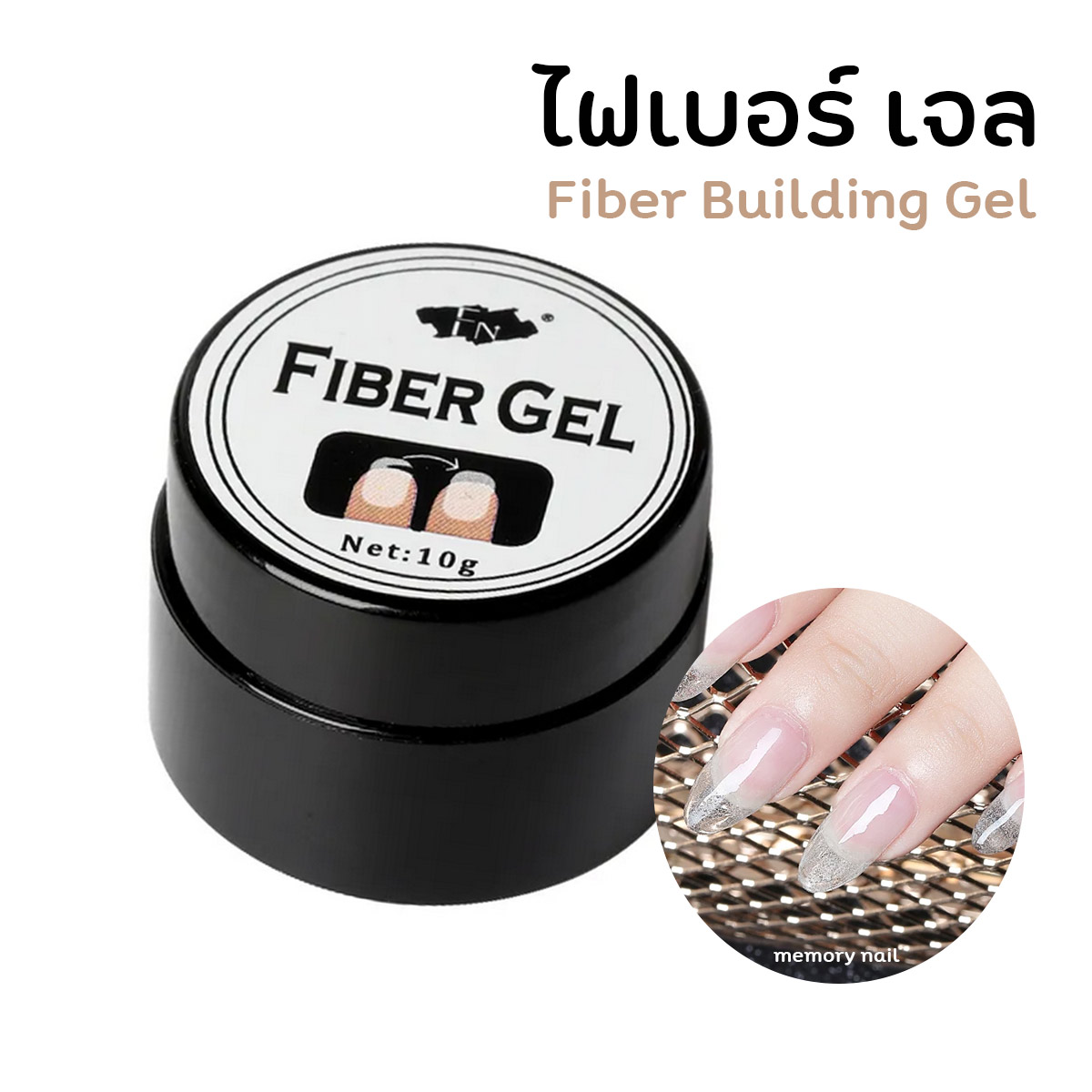 ( ไฟเบอร์ เจล FN ) เจลใสต่อเล็บ ผสมเส้นไฟเบอร์ เพิ่มความแข็งแรง ใช้เคลือบเล็บจริง หรือต่อเล็บเจล Fiber Gel 10g.