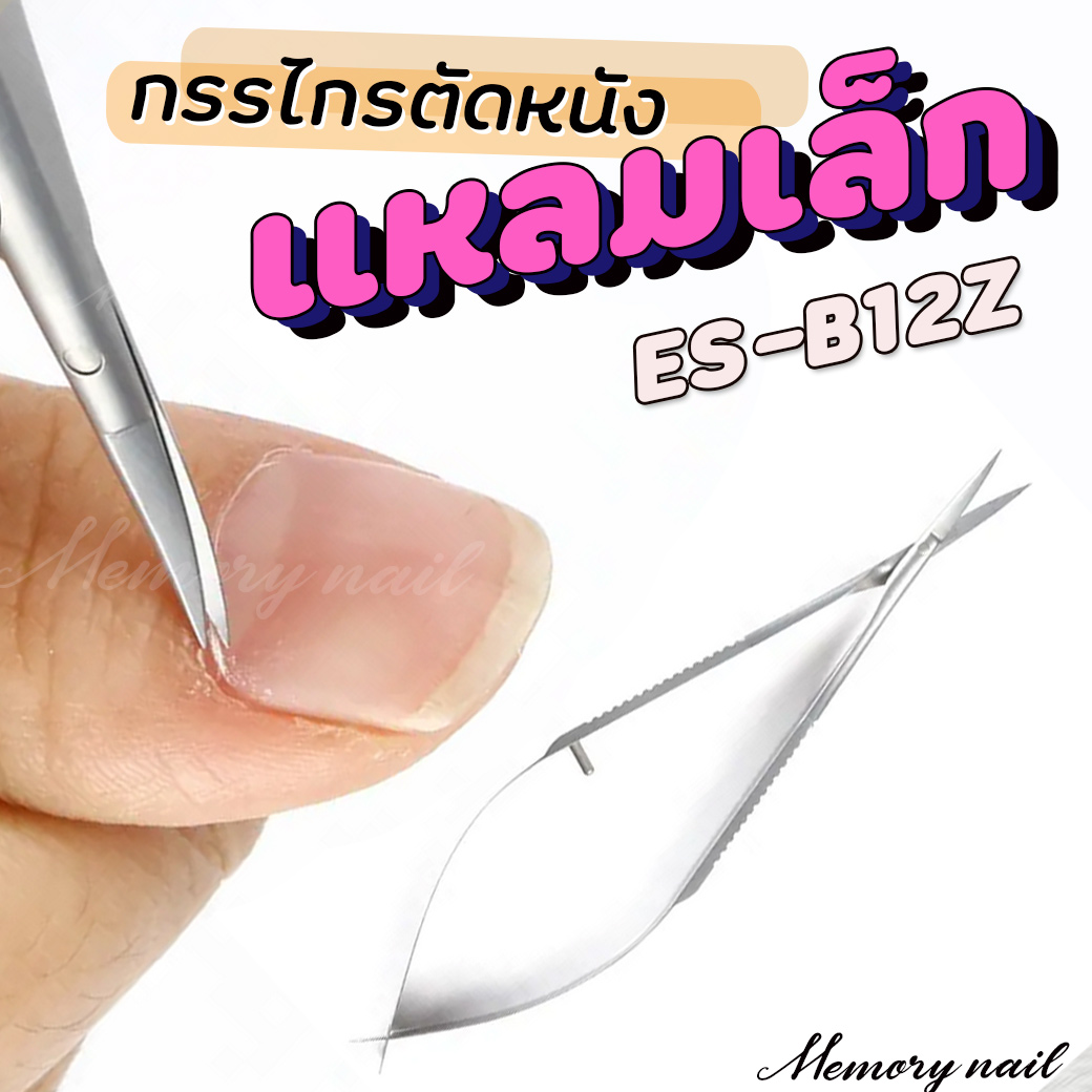 กรรไกรตัดหนัง ปลายแหลมเล็ก ( ES-B12Z ) 🔴 คีมแต่งหนังขอบเล็บ Micro Nail Dead Skin Scissors