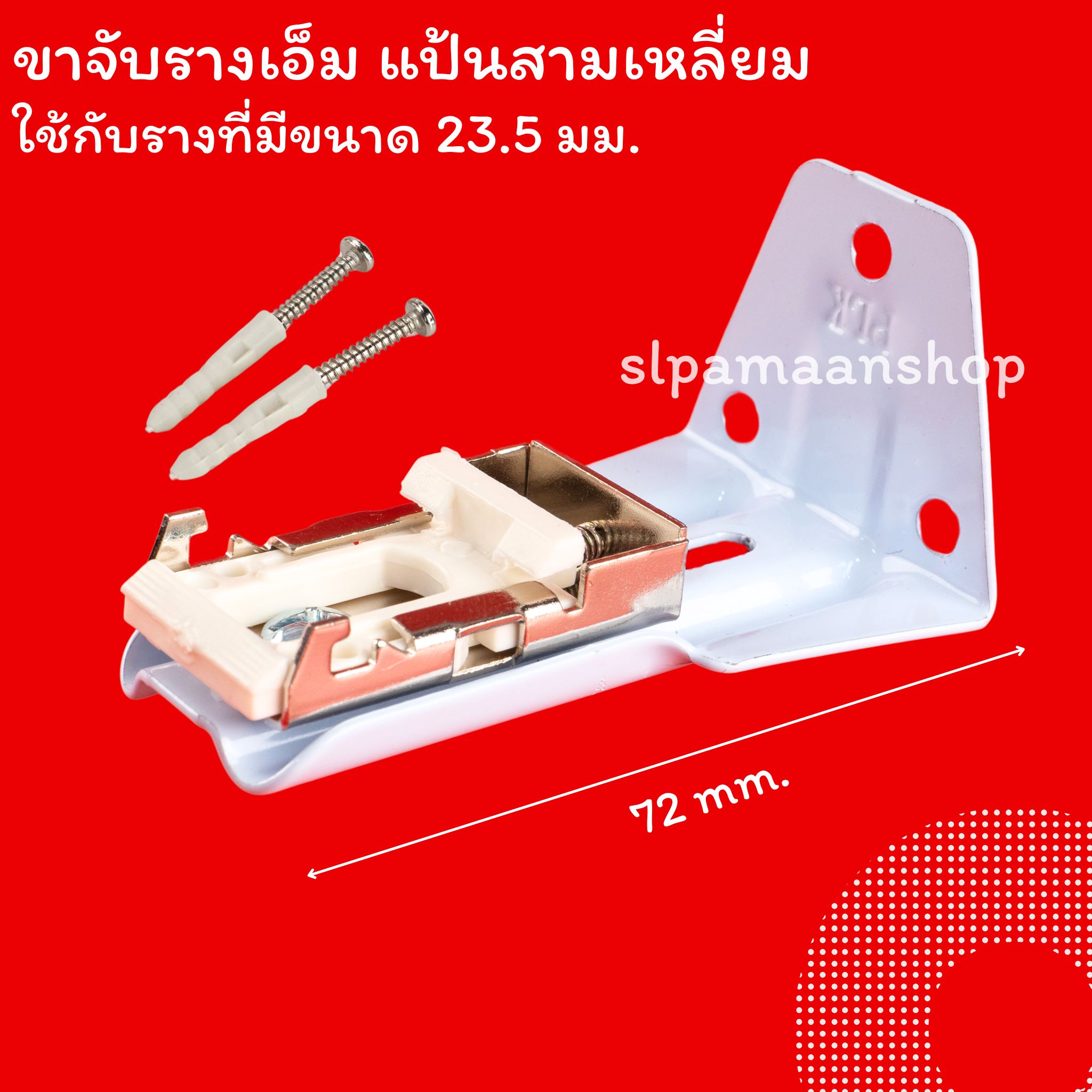 ขาจับรางเอ็ม เหมาะกับใส่กับรางที่มีขนาดด้านบนราง 23.5 มม.