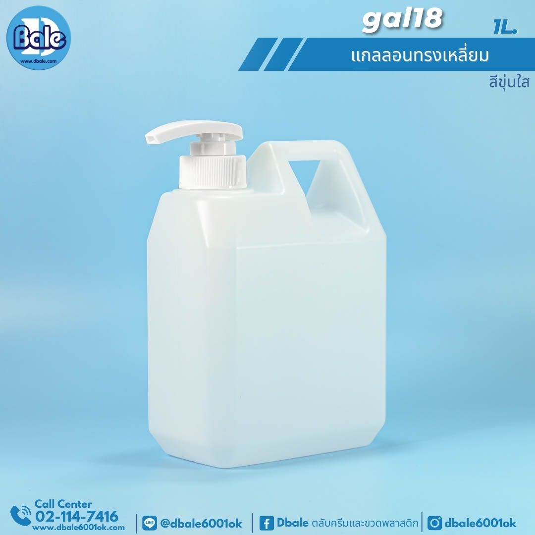 gal18 แกลลอนทรงเหลี่ยมพร้อมหัวปั๊มขาว 1L