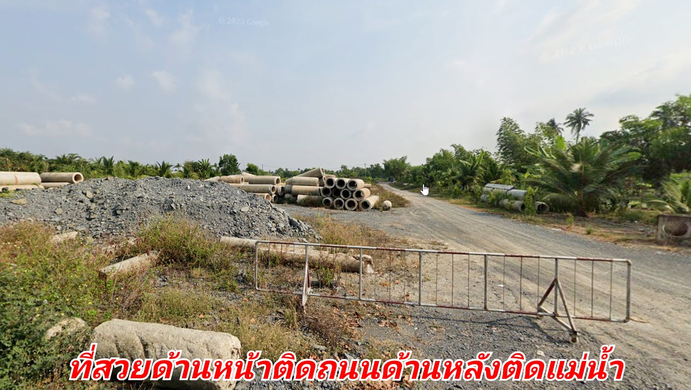 🔴💕ติดทรัพย์ 💕🔴ขายที่ดินติดแม่น้ำท่าจีน ด้านหน้าและด้านข้างติดถนน ด้านหลังติดแม่น้ำ ที่สวยมาก เป็นรูปสี่เหลี่ยม เนื้อที่ 9-0-25 ไร่ ขายยกแปลง 48 ล้าน รวมค่าโอน ต.ท่าเสา อ.กระทุ่มแบน จ.สมุทรสาคร ที่ดินติดถนน 2 ด้าน ด้านข้างติ