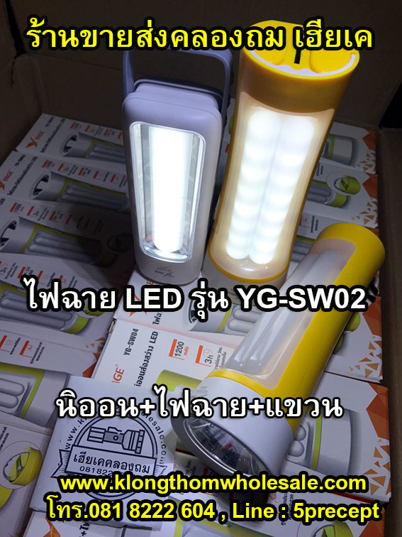ไฟฉายอเนกประส่งค์ ไฟฉาย LED1W+10ดวง YG-SW02