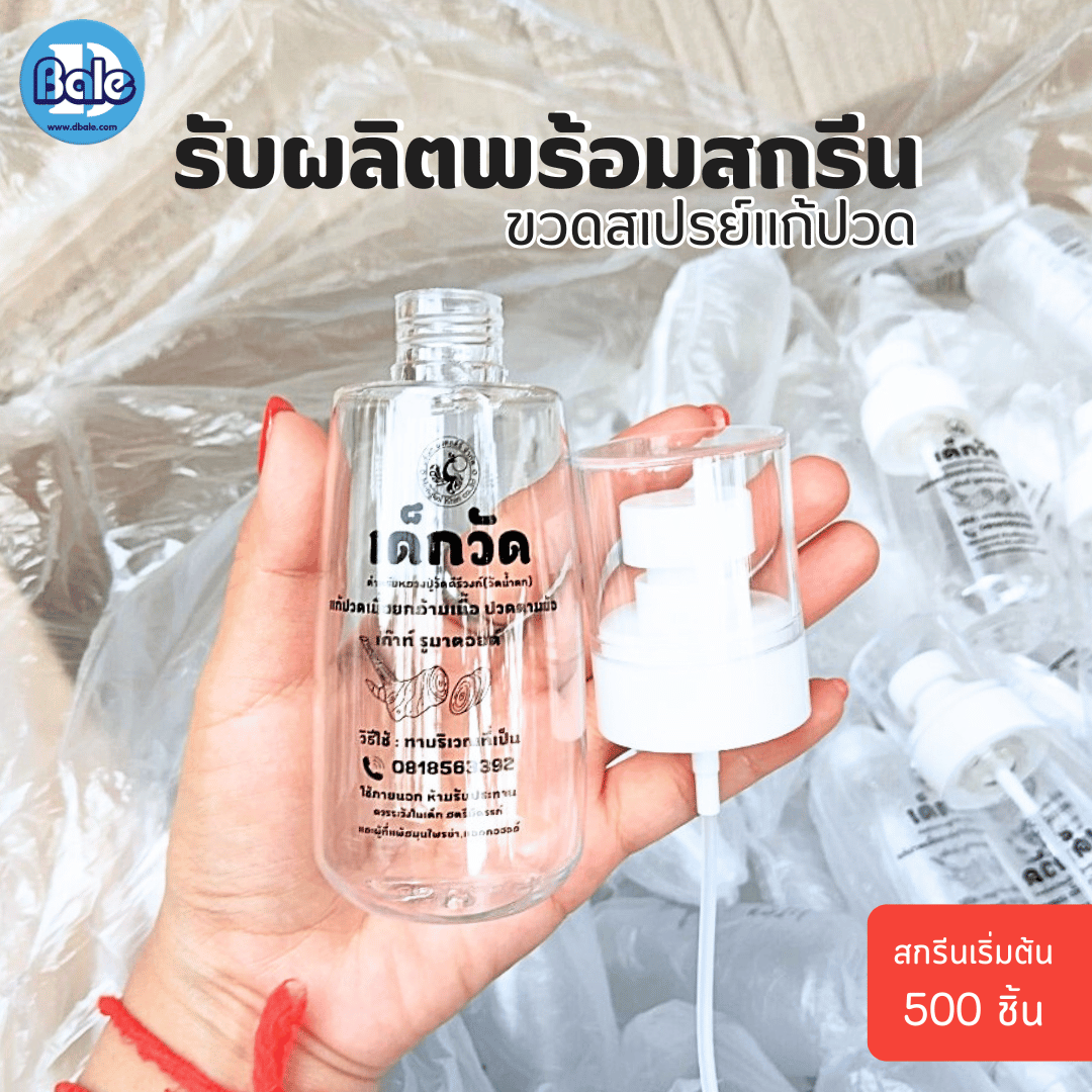 รับผลิต&สกรีน ขวดสเปรย์