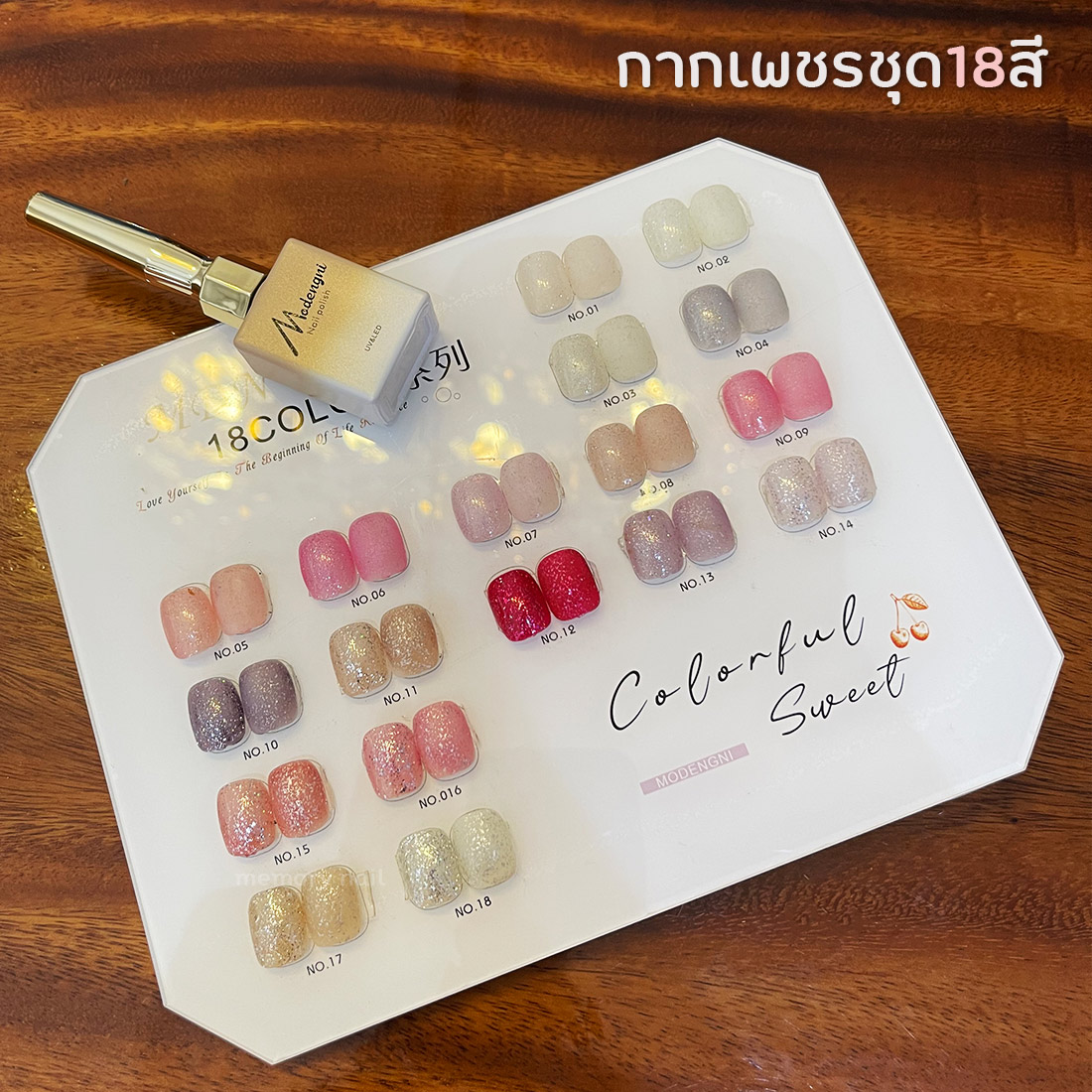สีเจลทาเล็บ Modengni กากเพชร ชุด18สี (ชุด1) ยาทาเล็บเจล ชิมเมอร์ ขวดใหญ่15ml. แถมชาร์ตตัวอย่างสี