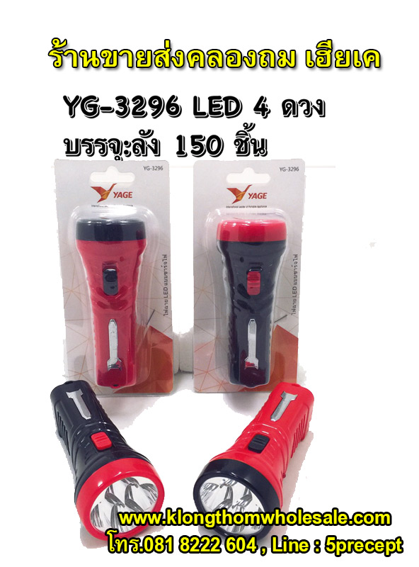 ไฟฉายใช้หลอด LED 4 ดวง YG3296