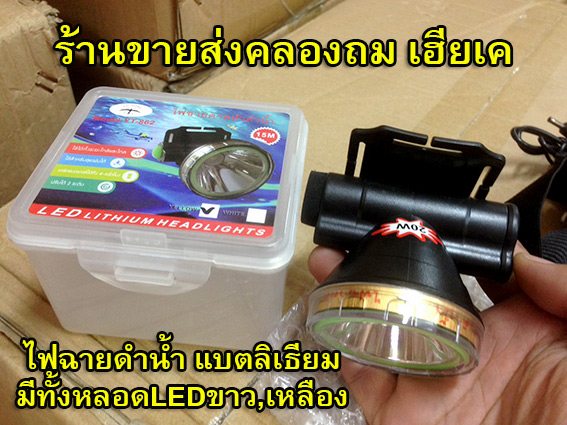 ไฟฉายดำน้ำตัวแรงHL001