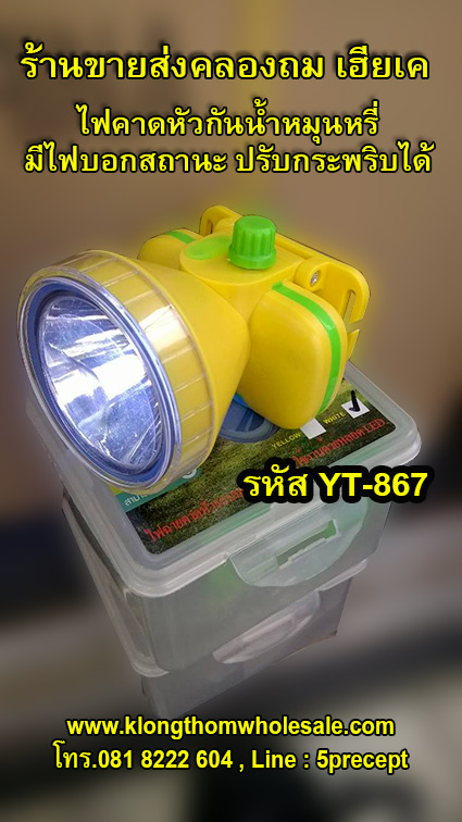 ไฟคาดหัวกันน้ำYT867มีจอบอกสถานะมีไฟกระพริบ