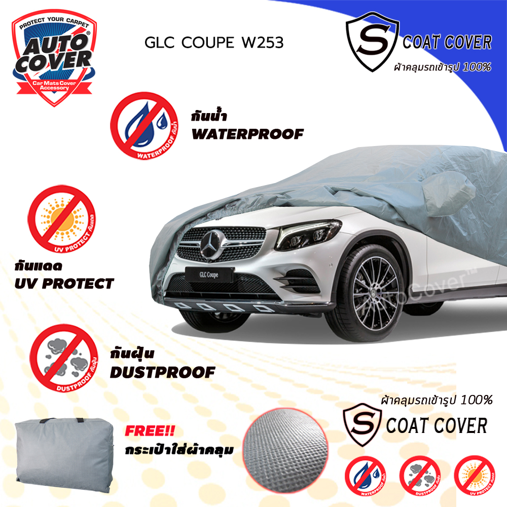 ผ้าคลุมรถเข้ารูป รถ MERCEDES BENZ GLC COUPE' รหัสตัวถัง W253 ผ้าคลุมกันแดด กันน้ำ กันรอยขนแมว รุ่น S-Coat Cover