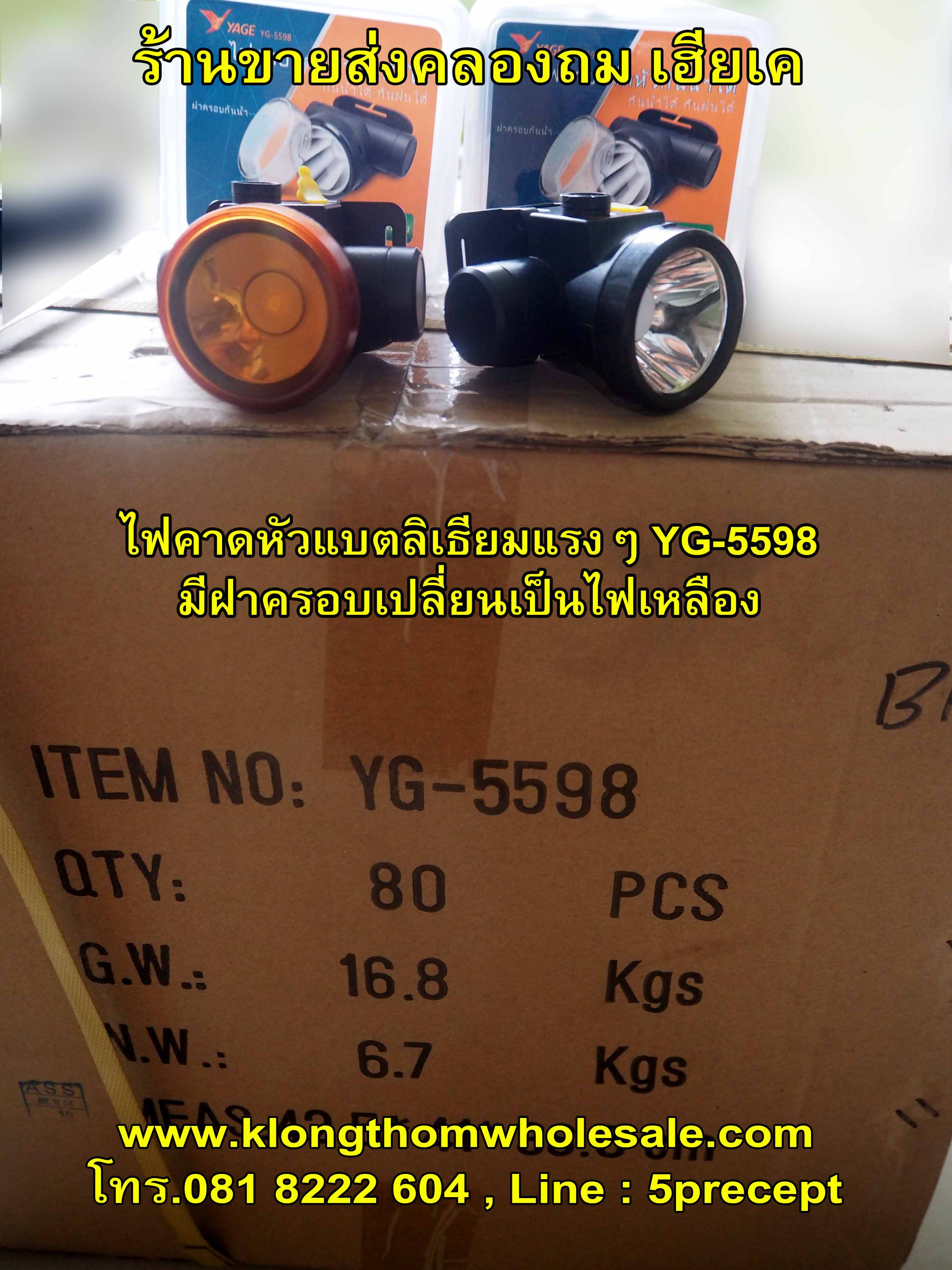 ไฟฉายคาดหัว YG-5598 ไฟคาดหัวแสงขาว ฝาครอบ กันน้ำแรงๆแบตลิเธียม