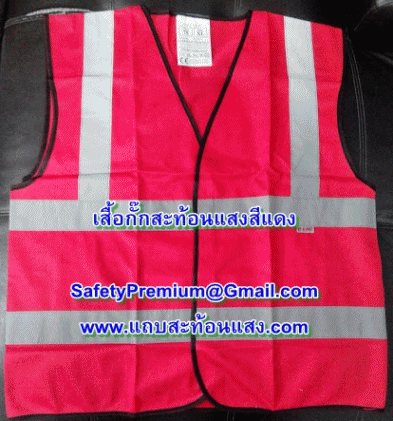 เสื้อกั๊กสะท้อนแสงสีแดง