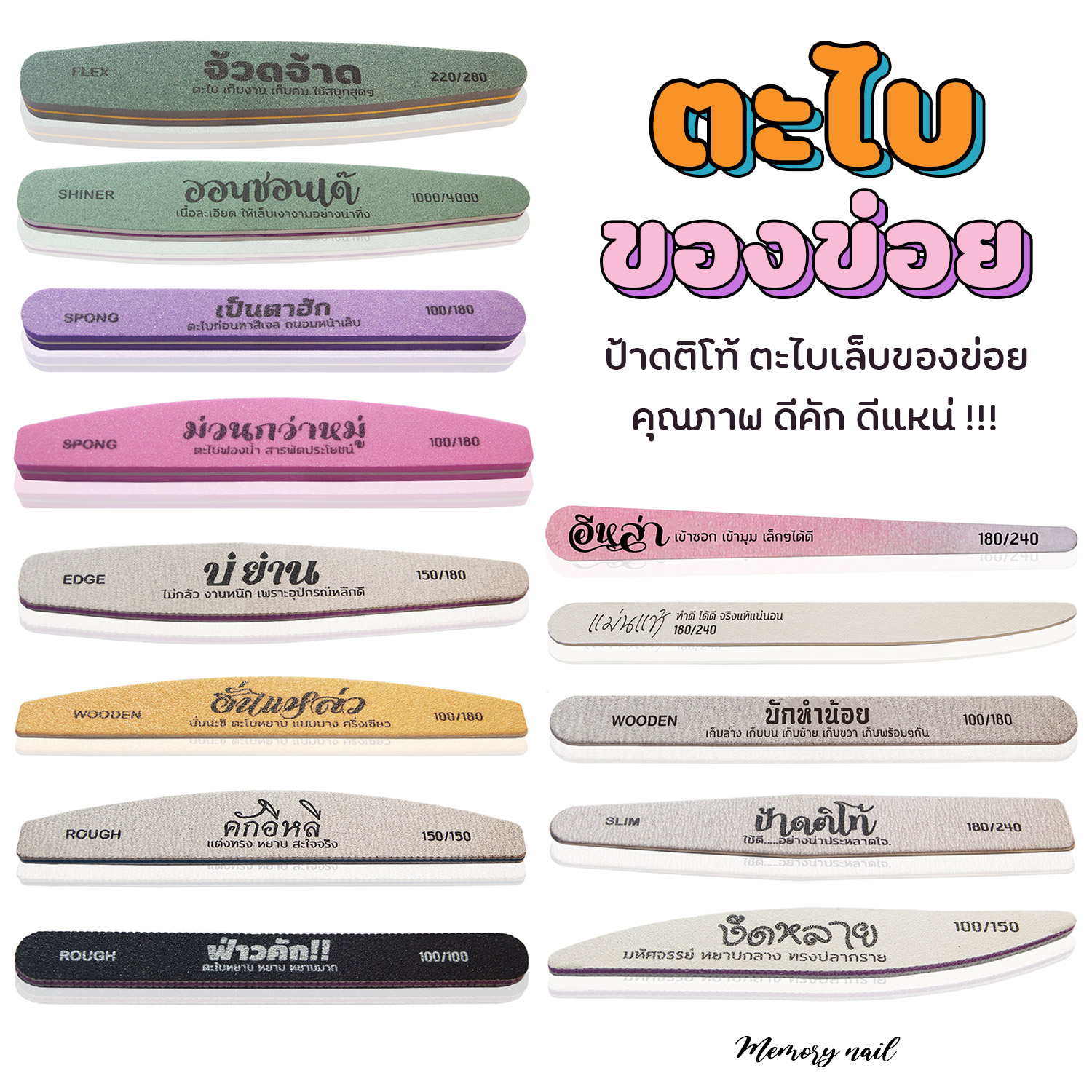 ( ตะไบของข่อย ) ป้าดติโท้ ตะไบเล็บ คุณภาพดีคัก ดีแหน่ พร้อมส่ง จ๊วดๆ / บัฟขัดเงา ตะไบ สีเจล อุปกรณ์ทำเล็บ
