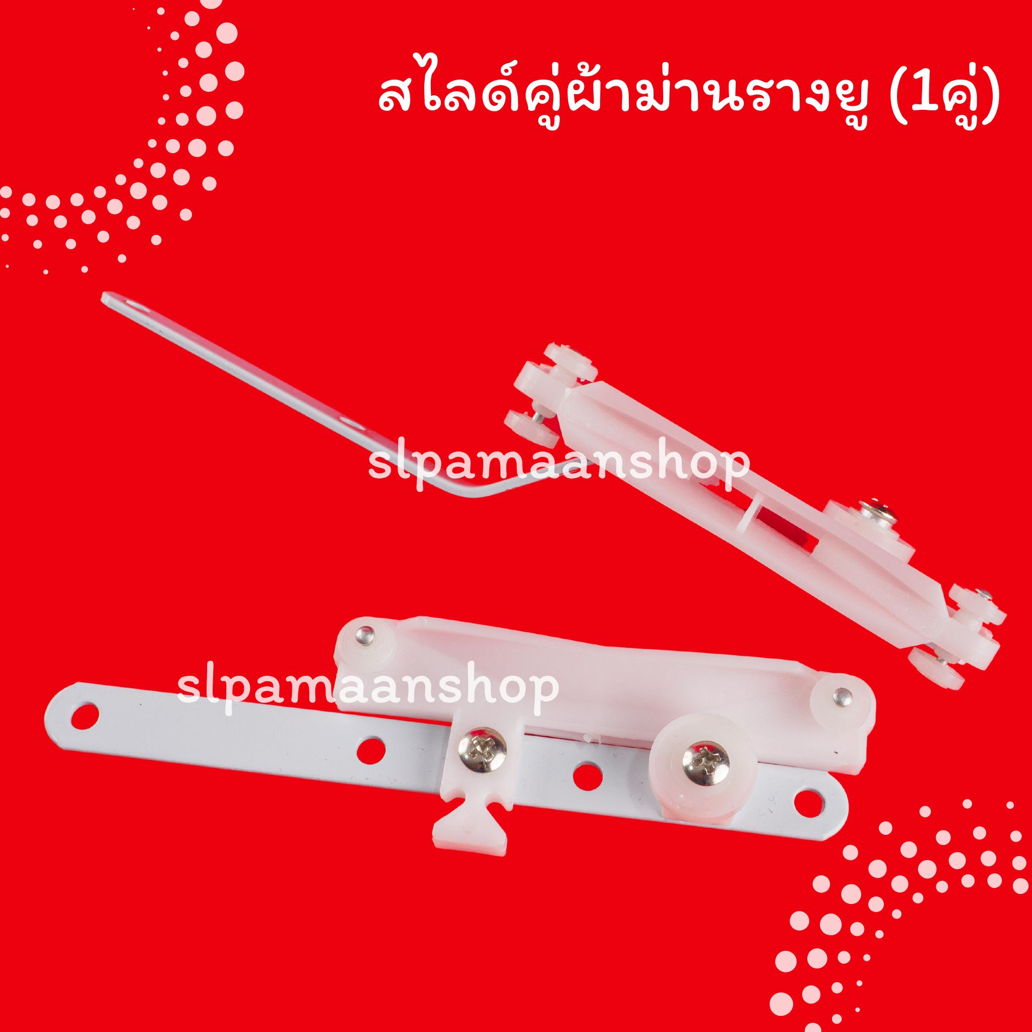 สไลด์คู่ผ้าม่านรางยู (ขายเป็นคู่)