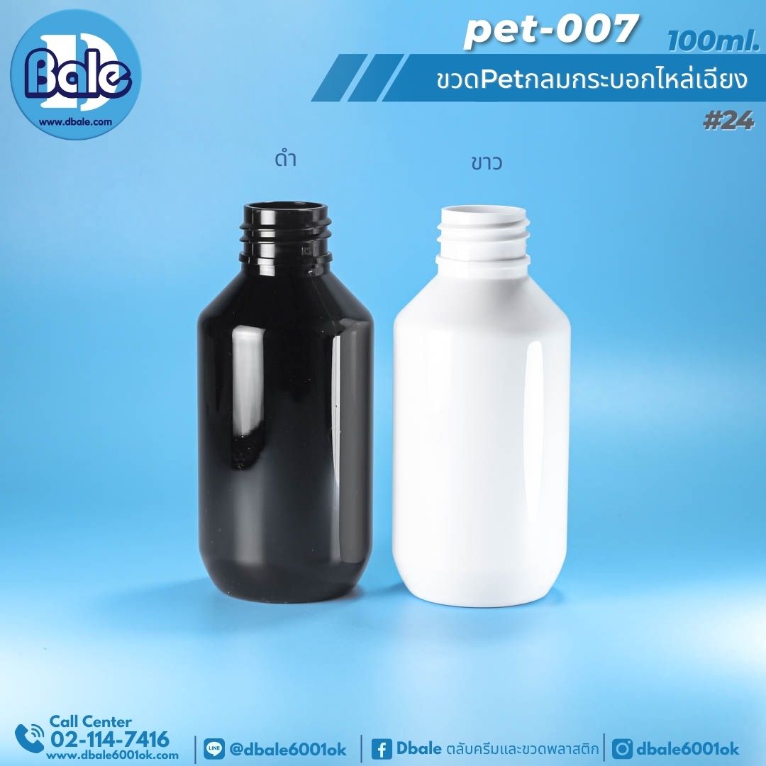 pet-007 100ml. ขวดพลาสติกกลมกระบอกไหล่เฉียง