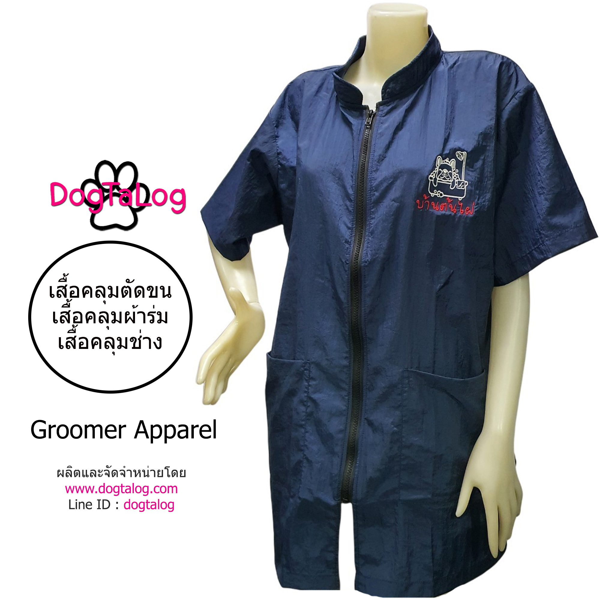 Dogtalog Groomer Apparel เสื้อคลุมผ้าร่ม เสื้อคลุมตัดขน เสื้อคลุมช่าง เสื้อคลุมกันเปื้อน สีกรมท่า