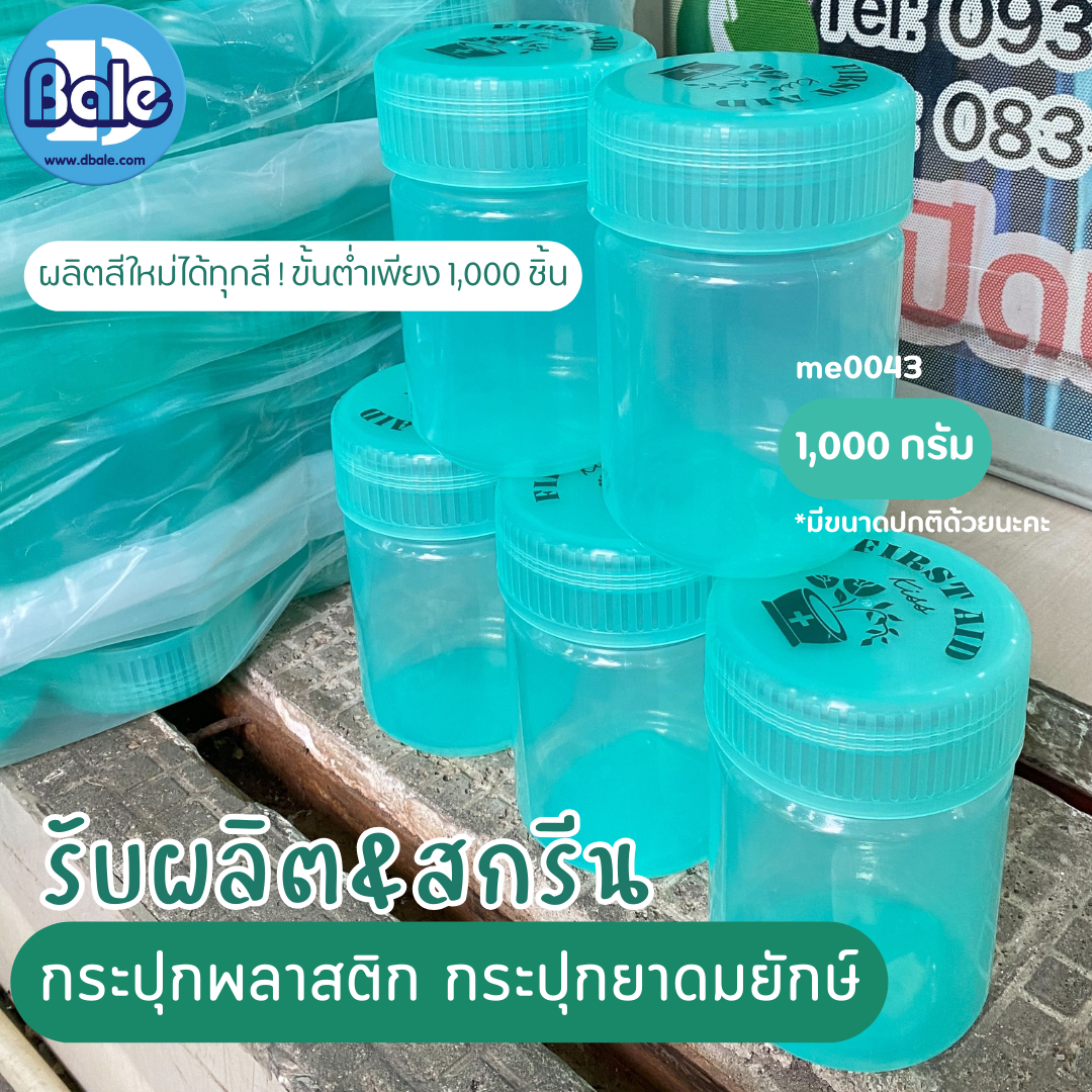 รับผลิต&สกรีน กระปุกพลาสติก กระปุกยาดมยักษ์