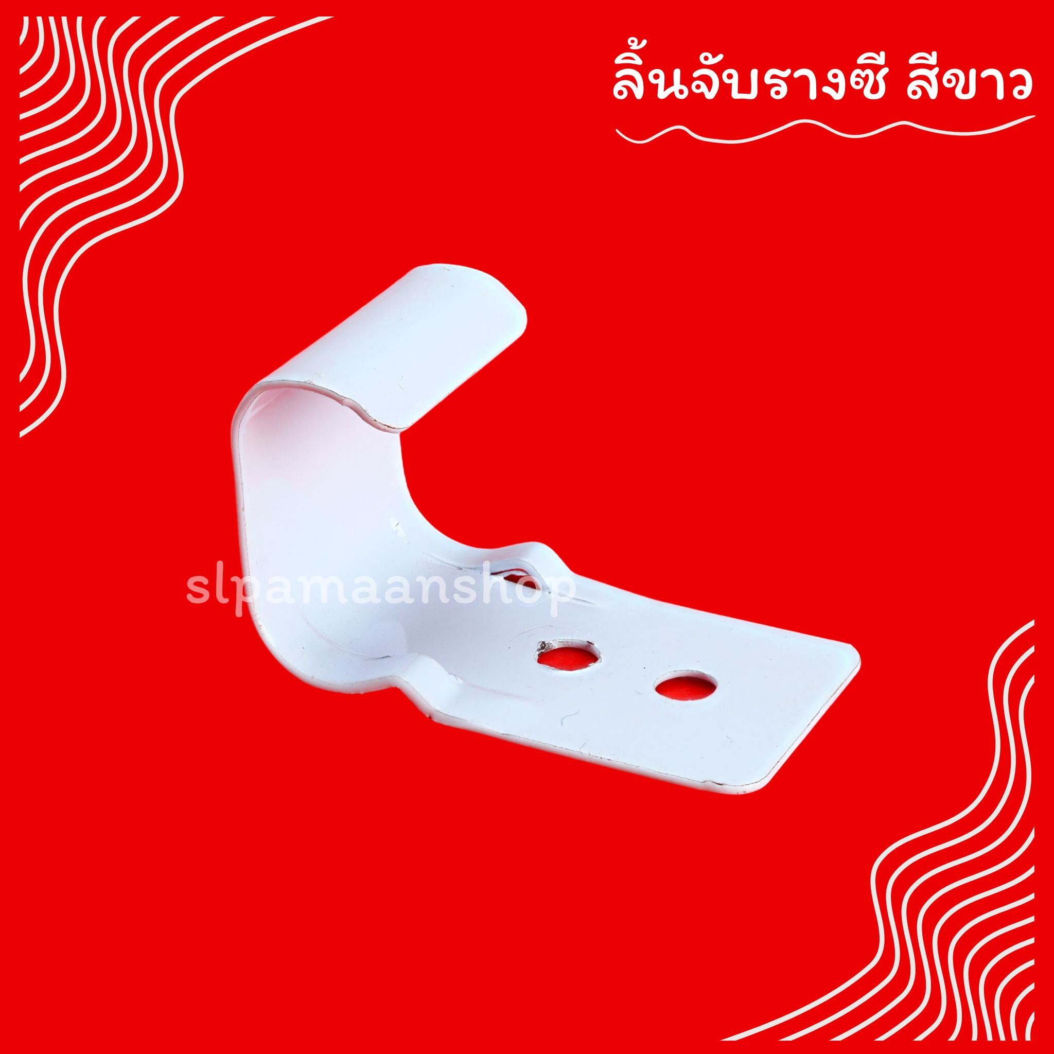 ลิ้นจับรางซี