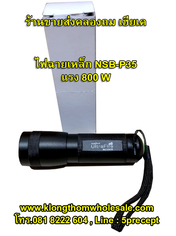 ไฟฉายNSB-P35แรงๆ800Wใส่ถ่าน3A3ก้อน