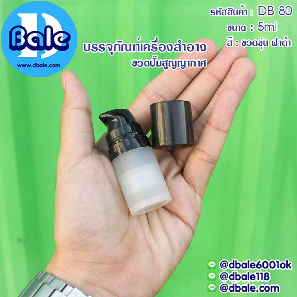 db80 5ml. ขวดปั๊มสูญญากาศ สีขุ่นฝาดำ