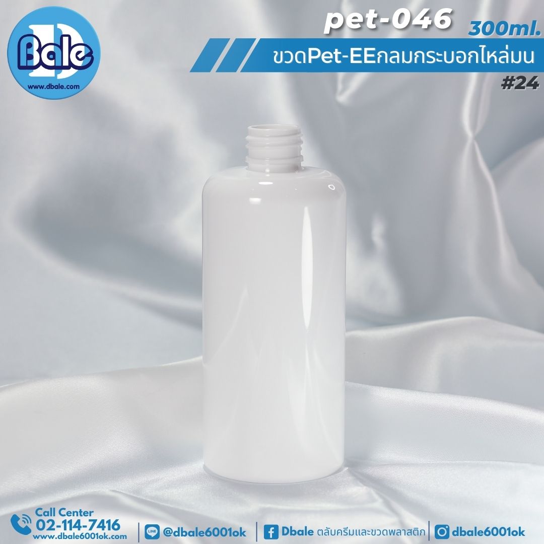 Pet-EE/Pet-041 300ml. ขวดพลาสติกทรงกลมกระบอกไหล่มน สีขาวแป้ง