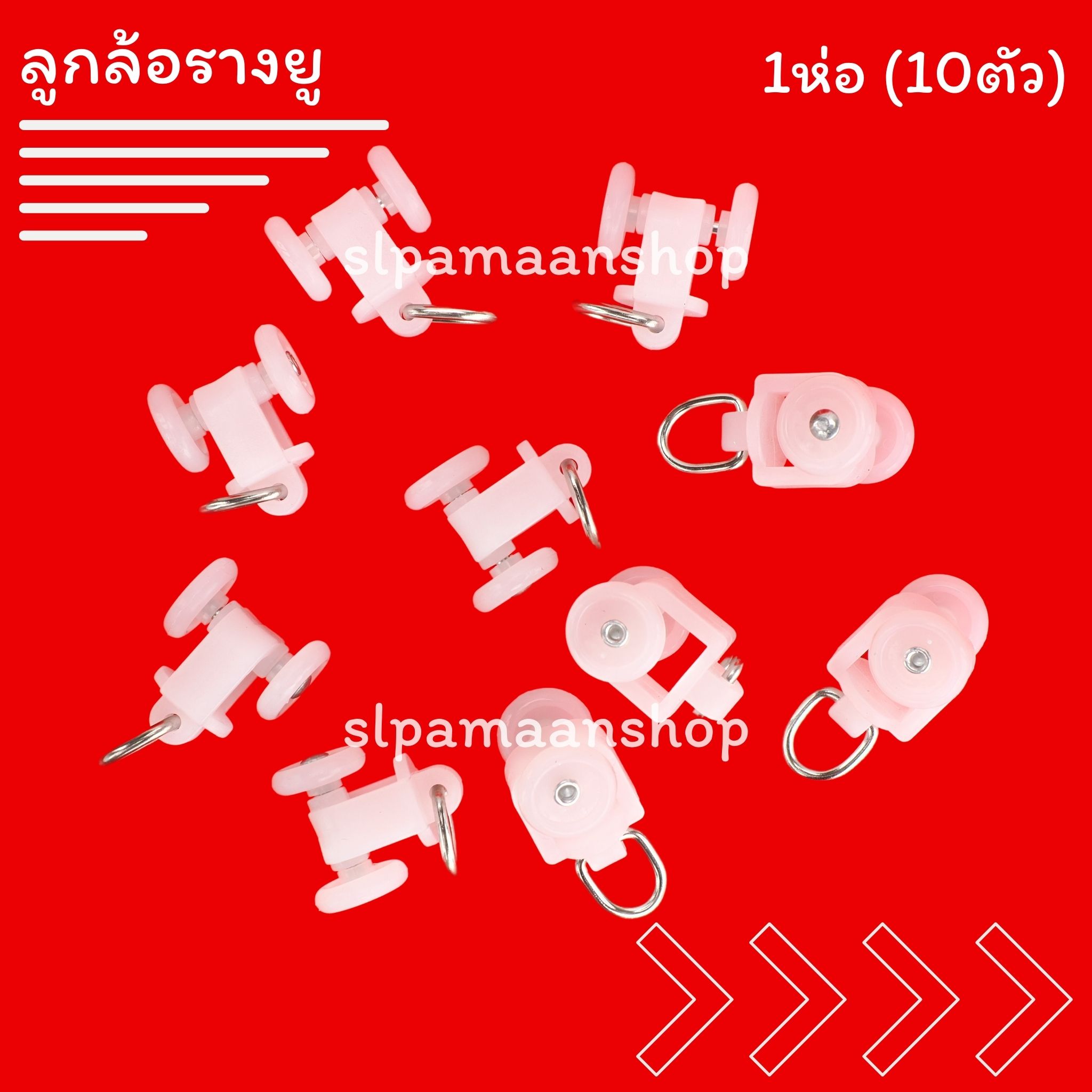 ลูกล้อรางยู, ลูกล้อผ้าม่าน, ลูกล้อรางยู ใช้สำหรับ รางผ้าม่านแบบรางยู