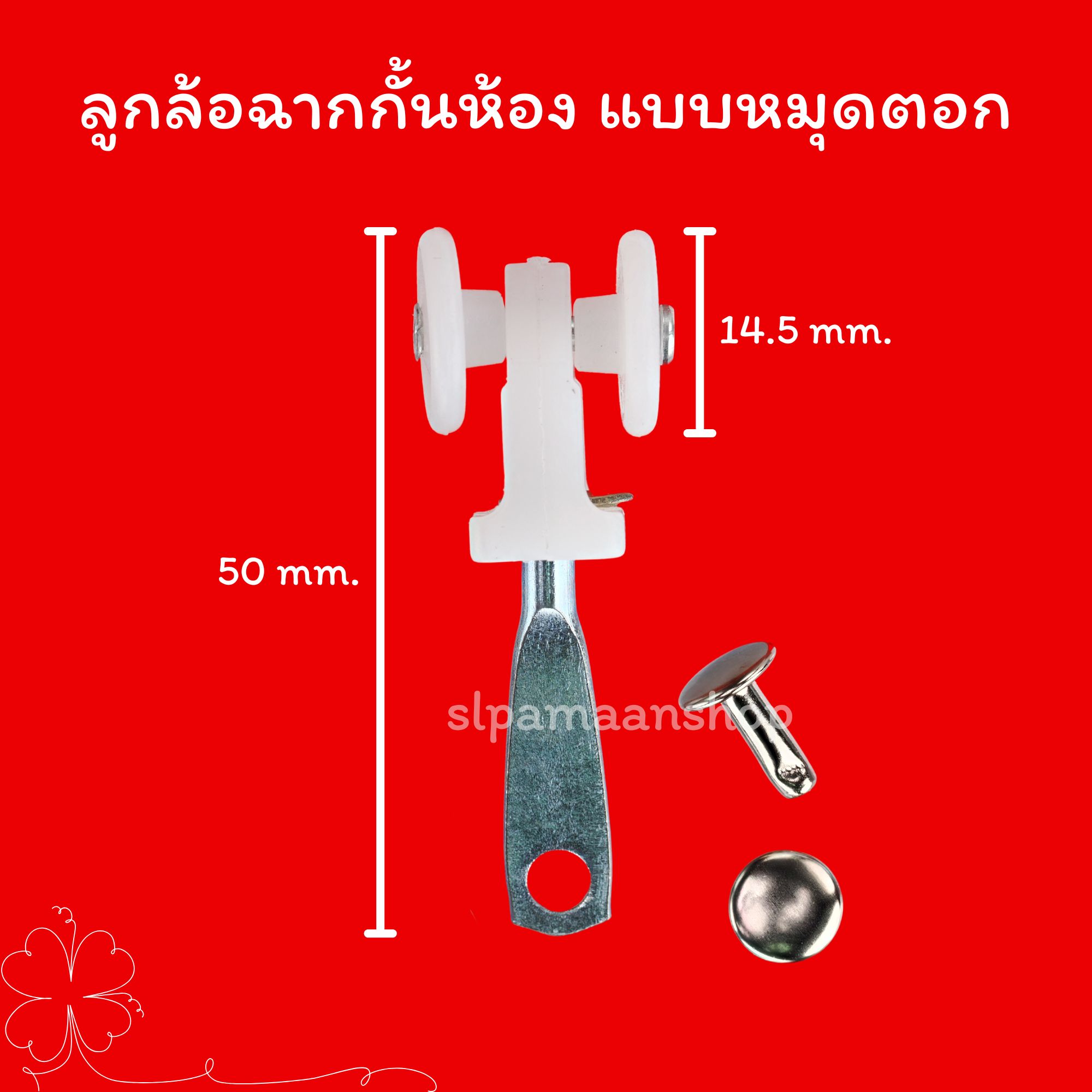 ลูกล้อฉากกั้นห้อง แบบหมุดตอก แบบทากาว แบบน๊อตยึด วัสดุพลาสติกเกรด A แข็งแรงทนทาน อุปกรณ์ฉากกั้นห้อง PVC