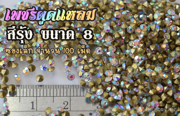 เพชรตูดแหลม สีรุ้งAB ซองเล็ก เลือกขนาดด้านในครับ
