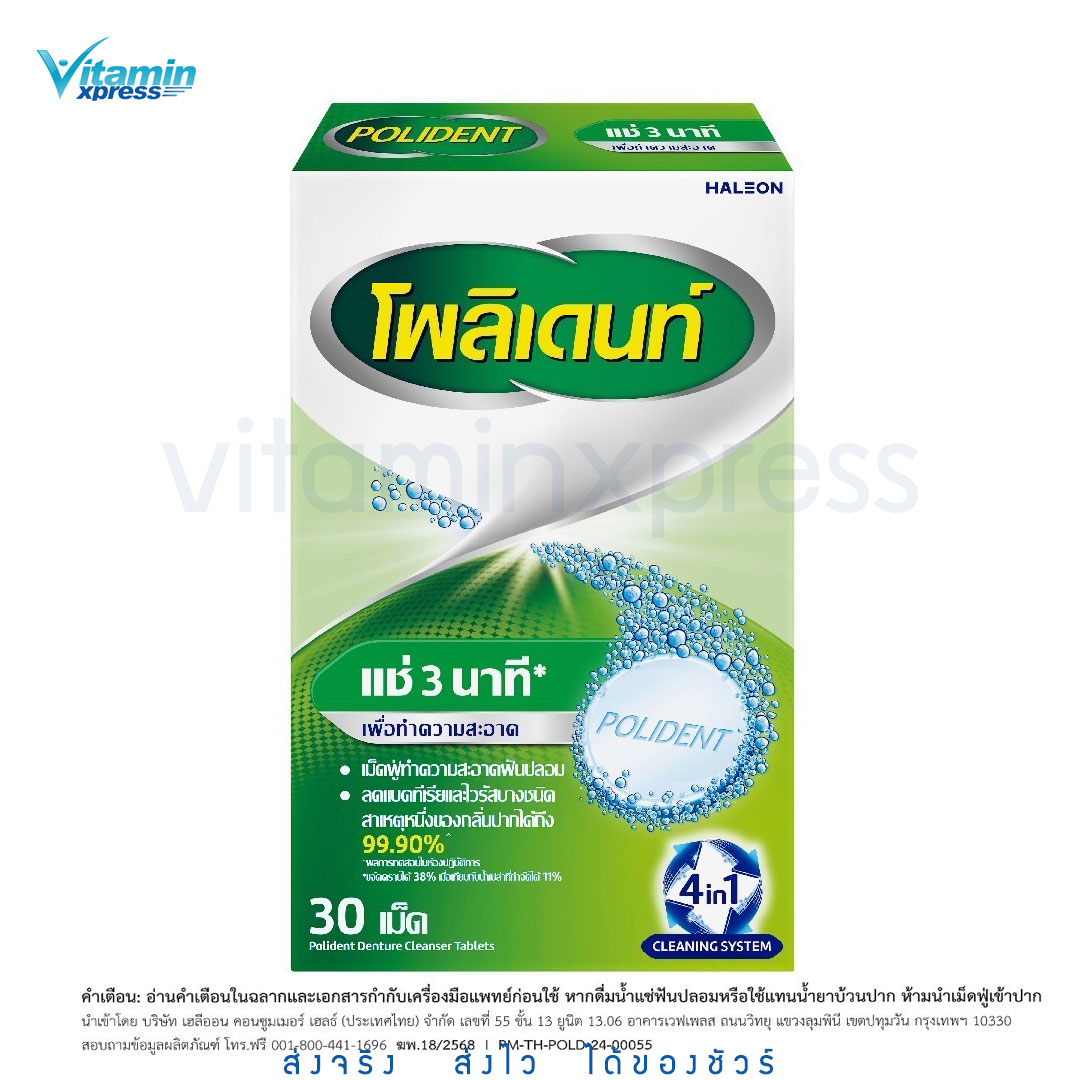 Polident โพลิเดนท์ เม็ดฟู่ทำความสะอาดฟันปลอม (30เม็ด/กล่อง) แช่ รีเทนเนอร์