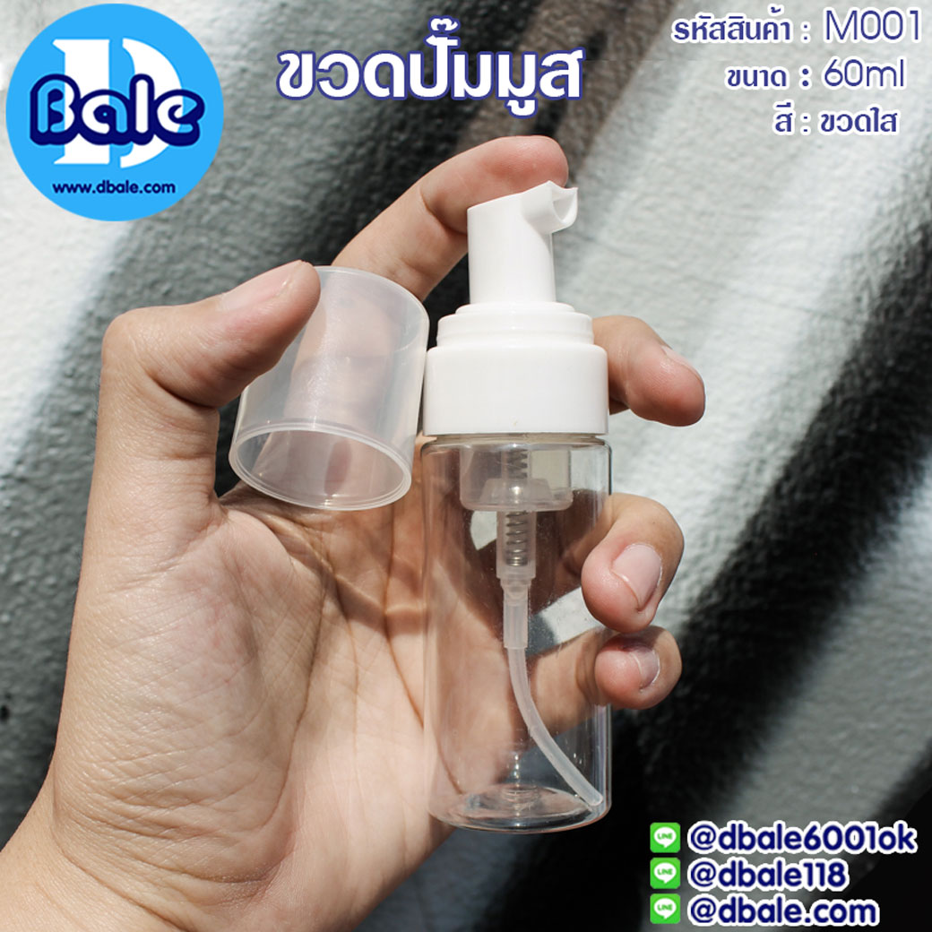 M001 60ml. ขวดปั๊มมูส สีใสปั๊มขาว