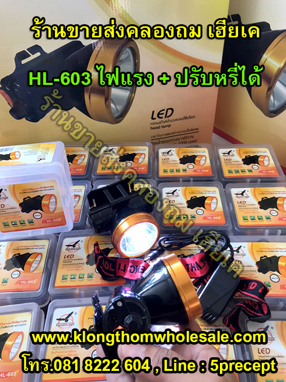 ไฟคาดหัวหน้าใหญปรับหรี่ HL603