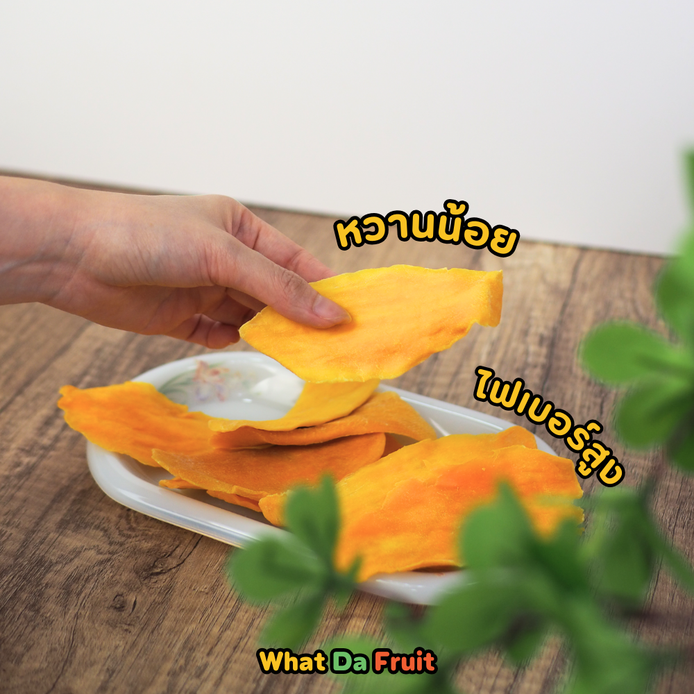 มะม่วงอบแห้ง เกรดส่งออก 100 / 250 / 500 g Soft Dried Mango | What Da Fruit