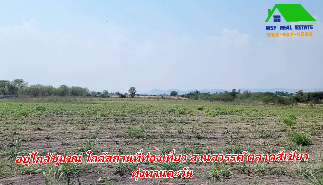 #ขายแล้ว ขายที่ดินแปลงสวย วิวภูเขา ติดถนนลาดยาง ทางสาธารณะ 2 ด้าน ใกล้สถานที่ท่องเที่ยว ตลาดสีเขียว ณ สวนสวรรค์สุพรรณบุรี ทุ่งทานตะวัน ทุ่งดอกกระเจียว ต.พลับพลาชัย อ.อู่ทอง จ. สุพรรณบุรี เนื้อที่ 25 ไร่ ไร่ละ 300,000 บ.